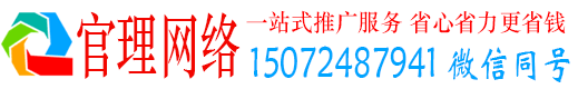 微山官理百度广告推广